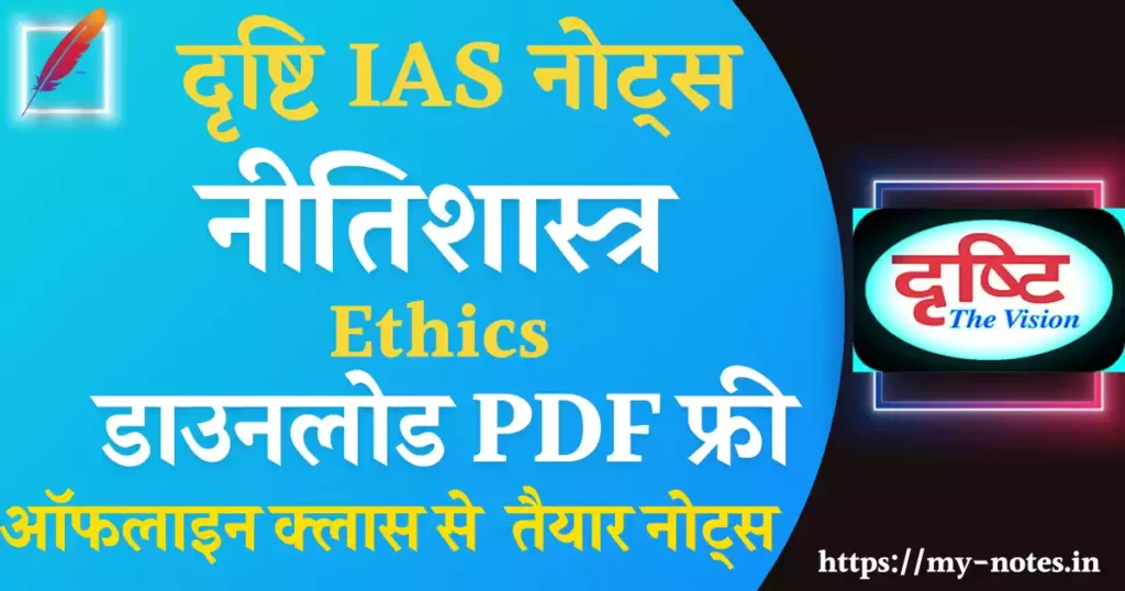 नीतिशास्त्र Drishti IAS Ethics Notes PDF in Hindi UPSC Notes