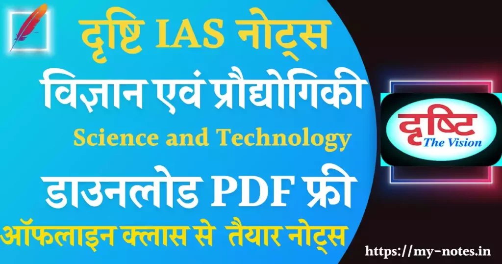 विज्ञान एवं प्रौद्योगिकी Drishti IAS Science and Technology Notes