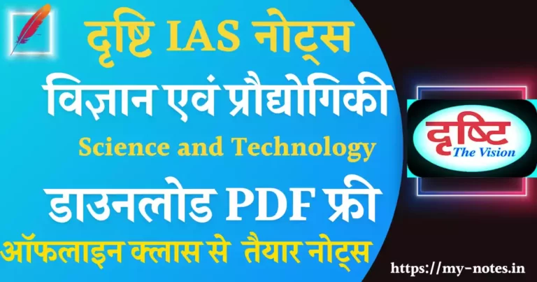 विज्ञान एवं प्रौद्योगिकी drishti ias science and technology notes