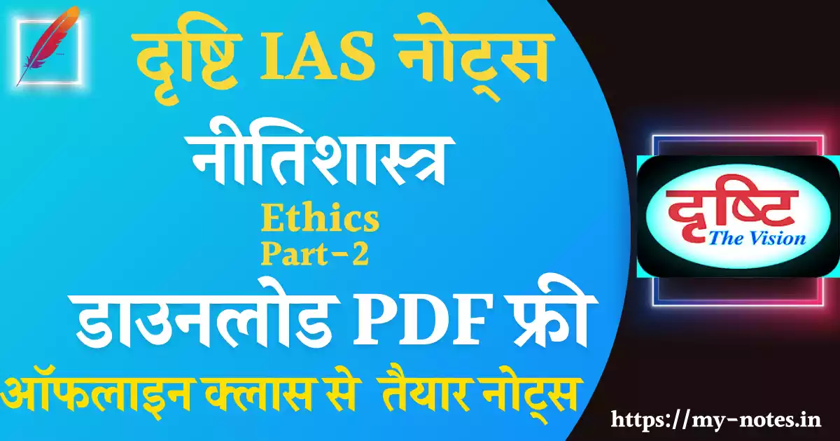 नीतिशास्त्र Drishti IAS PDF Notes Ethics Free Download