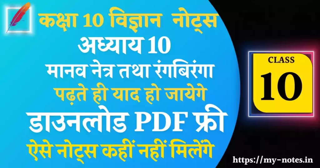 Class 10 Science Chapter 10 मानव नेत्र तथा रंगबिरंगा संसार Notes PDF in Hindi