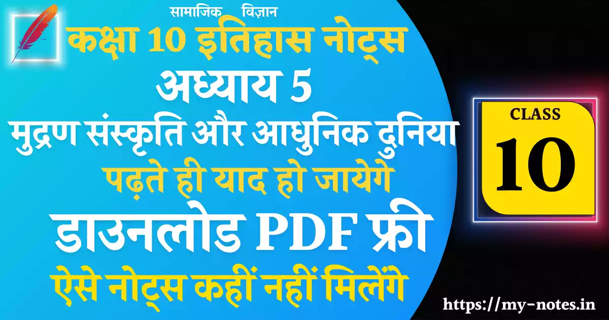 Class 10 History Chapter 5 मुद्रण संस्कृति और आधुनिक दुनिया Notes PDF in Hindi