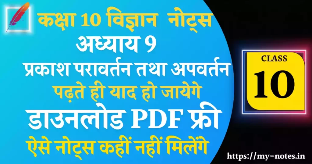 Class 10 Science Chapter 9 प्रकाश परावर्तन तथा अपवर्तन Notes PDF in Hindi