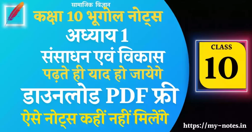 Class 10 भूगोल Chapter 1 संसाधन एवं विकास Notes PDF in Hindi