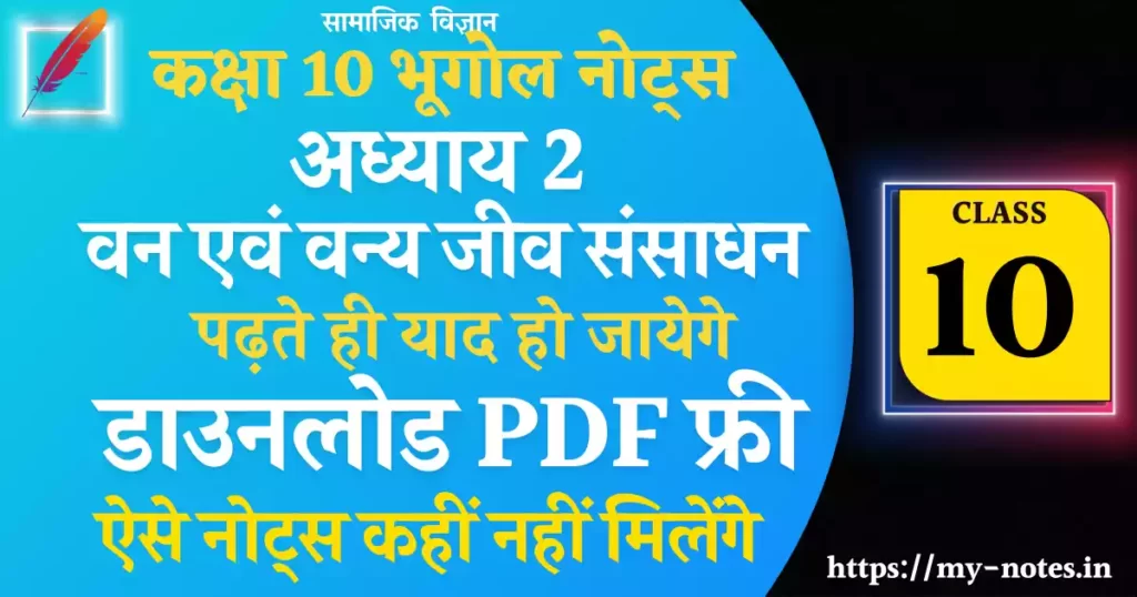 Class 10 भूगोल Chapter 2 वन एवं वन्य जीव संसाधन Notes PDF in Hindi