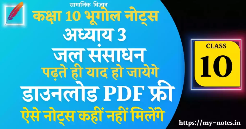 Class 10 भूगोल Chapter 3 जल संसाधन Notes PDF in Hindi