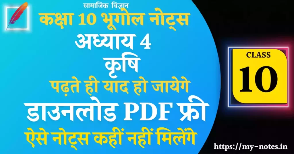 Class 10 भूगोल Chapter 4 कृषि Notes PDF in Hindi