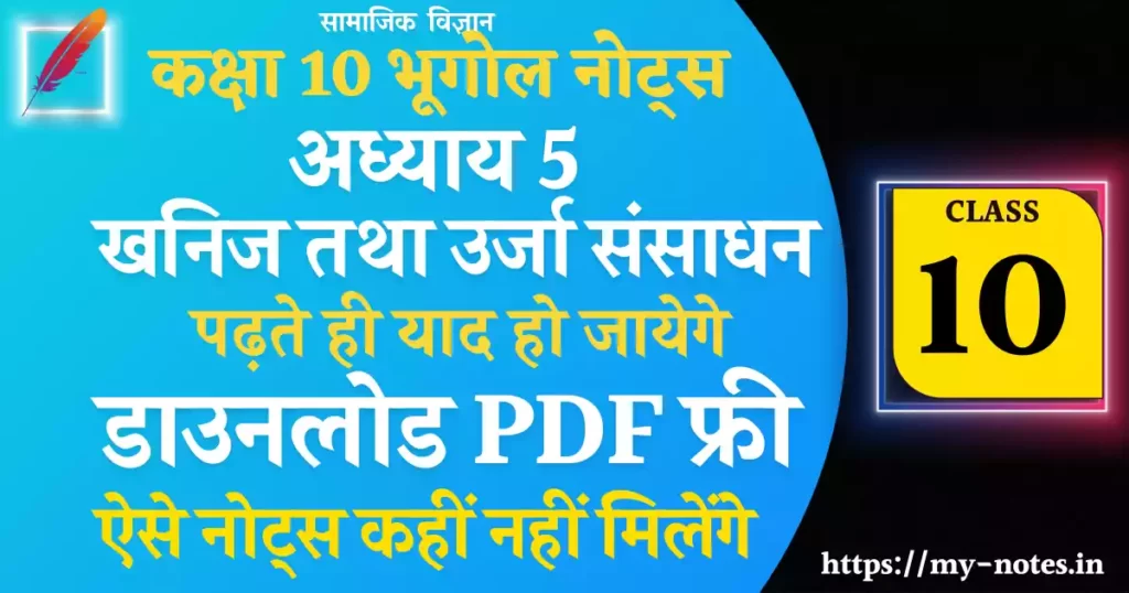 2023-24 Class 10 भूगोल Chapter 5 खनिज तथा उर्जा संसाधन Notes PDF in Hindi