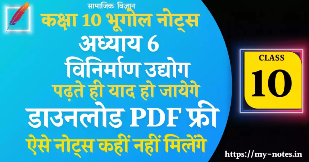 Class 10 भूगोल Chapter 6 विनिर्माण उद्योग Notes PDF in Hindi