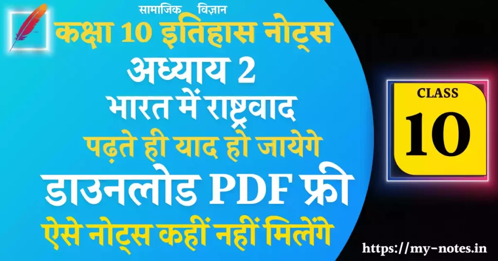 Class 10 History Chapter 2 भारत में राष्ट्रवाद Notes PDF in Hindi