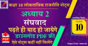 Class 10 लोकतांत्रिक राजनीति Chapter 2 संघवाद Notes PDF in Hindi