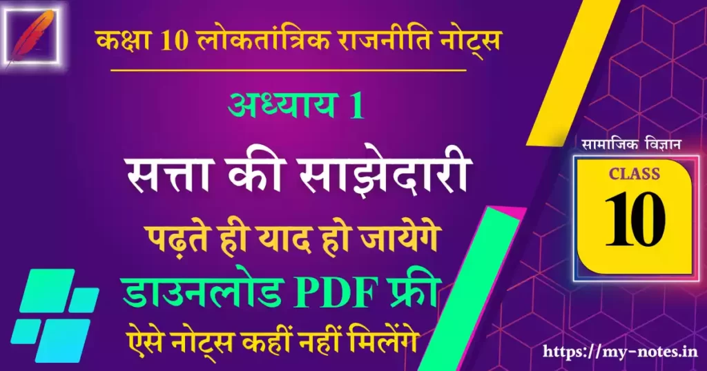 Class 10 लोकतांत्रिक राजनीति Chapter 1 सत्ता की साझेदारी