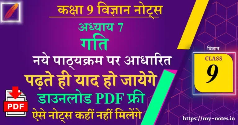 Class 9 science chapter 7 गति notes in hindi
