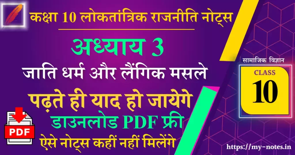 Class 10 लोकतांत्रिक राजनीति Chapter 3 जाति धर्म और लैंगिक मसले Notes PDF in Hindi