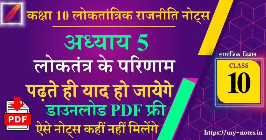 Class 10 लोकतांत्रिक राजनीति Chapter 5 लोकतंत्र के परिणाम Notes PDF in Hindi