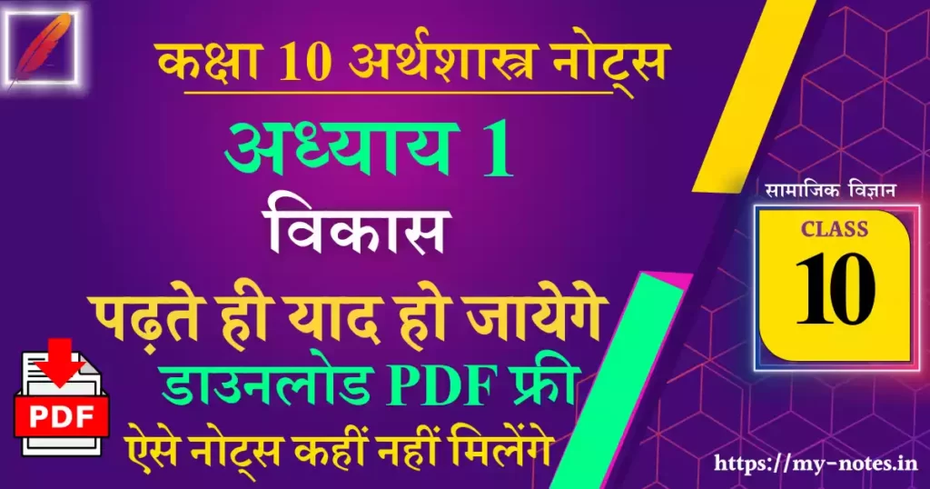 Class 10 अर्थशास्त्र Chapter 1 विकास Notes PDF in Hindi