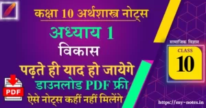 Class 10 अर्थशास्त्र Chapter 1 विकास Notes PDF in Hindi