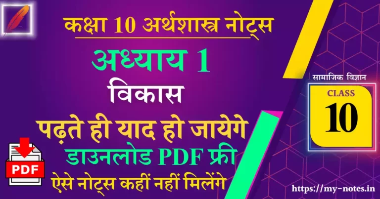 Class 10 अर्थशास्त्र chapter 1 विकास notes pdf in hindi