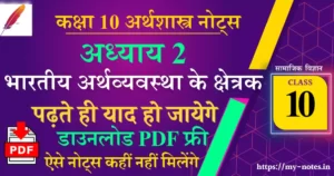 Class 10 अर्थशास्त्र Chapter 2 भारतीय अर्थव्यवस्था के क्षेत्रक Notes PDF in Hindi