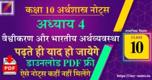 Class 10 अर्थशास्त्र Chapter 4 वैश्वीकरण और भारतीय अर्थव्यवस्था Notes PDF in Hindi