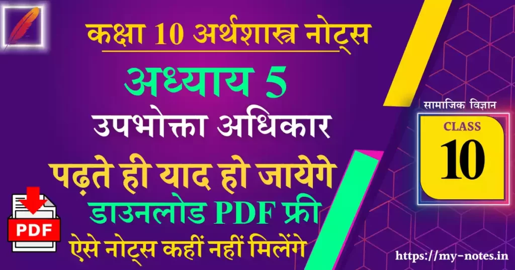 Class 10 अर्थशास्त्र Chapter 5 उपभोक्ता अधिकार Notes in Hindi नोट्स कक्षा 10 अर्थशास्त्र अध्याय 5 उपभोक्ता अधिकार Notes || Class 10 Social Science (Economics सीबीएसई नोट्स कक्षा 10 अर्थशास्त्र अध्याय 5 - उपभोक्ता अधिकार उपभोक्ता अधिकार कक्षा 10 के नोट्स सीबीएसई अर्थशास्त्र अध्याय . अध्याय 5 उपभोक्ता अधिकार के नोट्स| कक्षा 10वीं अर्थशास्त्र NCERT Class 10 अर्थशास्त्र Chapter 5 उपभोक्ता अधिकार उपभोक्ता अधिकार कक्षा 10 के नोट्स अर्थशास्त्र अध्याय 5 अर्थशास्त्र Notes Class 10 Arthashastra PDF Download Class 10 Arthik Vikas ki samajh Notes Chapter 5. उपभोक्ता . कक्षा 10 अर्थशास्त्र अध्याय 5 प्रश्न उत्तर Class 10 Economics Chapter 5 Notes PDF उपभोक्ता अधिकार project file PDF Class 10 Economics Chapter 5 questions and answers in Hindi उपभोक्ता अधिकार प्रश्न उत्तर Consumer Rights Class 10 PDF उपभोक्ता अधिकार project file in Hindi Consumer rights Class 10 summary "class 10 chapter 5 notes geography" "class 10 chapter 5 notes maths" "class 10 chapter 5 notes history" "biology class 10 chapter 5 notes" "geography class 10 chapter 5 notes in hindi" "civics class 10 chapter 5 notes" "economics class 10 chapter 5 notes" "physics class 10 chapter 5 notes" "science class 10 chapter 5 notes in hindi" "geography class 10 chapter 5 notes" "history class 10 chapter 5 notes" "math class 10 chapter 5 notes" "science class 10 chapter 5 notes"