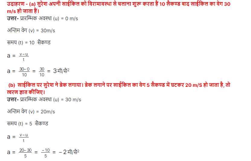 उदाहरण - (a) सुरेश अपनी साईकिल को विरामावस्था से चलाना शुरू करता हैं 10 सैकण्ड बाद साईकिल का वेग 30 m/s