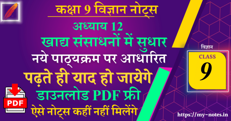 Class 9 science chapter 12 खाद्य संसाधनों में सुधार notes in hindi