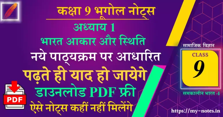 Class 9 geography chapter 1 भारत आकार और स्थिति notes in hindi