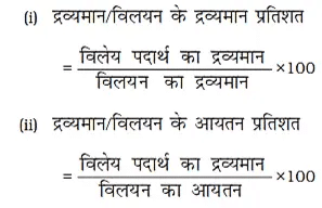 Amount of solvent (mass or volume) विलायक की मात्रा (द्रव्यमान अथवा आयतन)