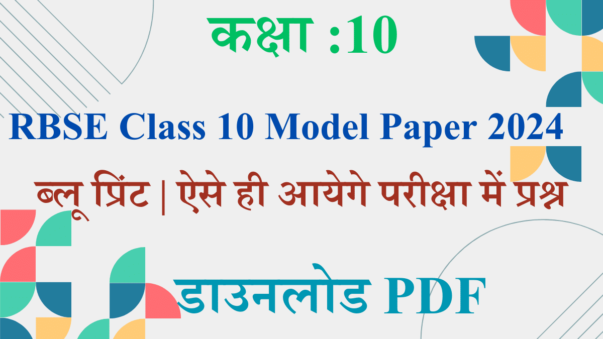 RBSE Class 10 Model Paper 2024 | ब्लू प्रिंट | ऐसे ही आयेगे परीक्षा में ...