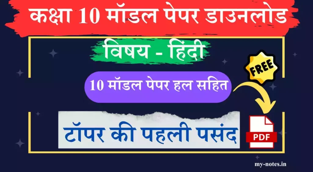 Class 10 Hindi Model Paper Download