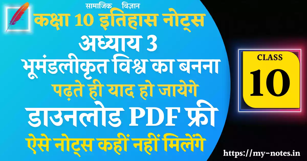 Class 10 History Chapter 3 भूमंडलीकृत विश्व का बनना Notes PDF in Hindi