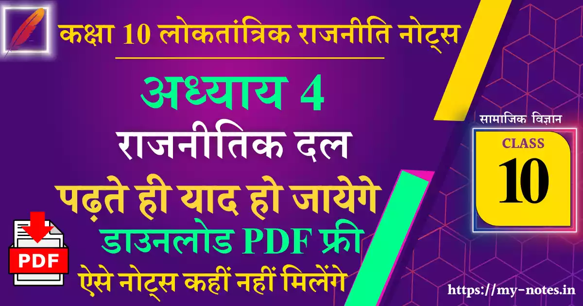 Class 10 लोकतांत्रिक राजनीति Chapter 4 राजनीतिक दल Notes PDF in Hindi