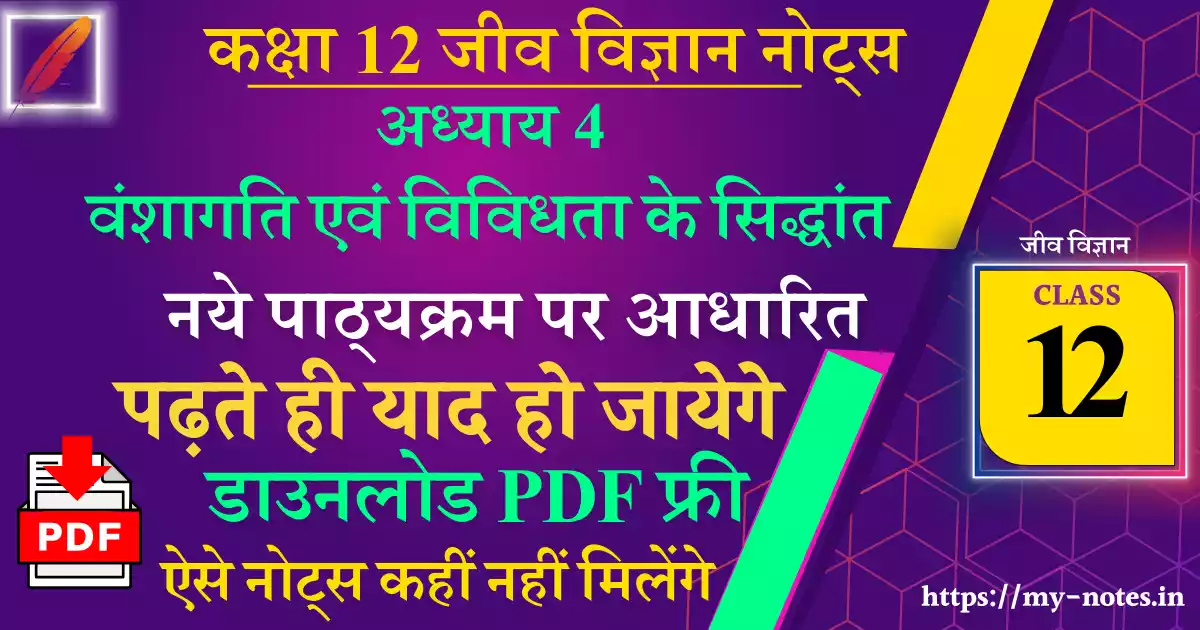 Class 12 Biology Chapter 4 वंशागति एवं विविधता के सिद्धांत